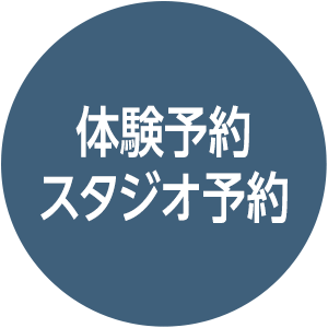 スタジオ体験/予約
